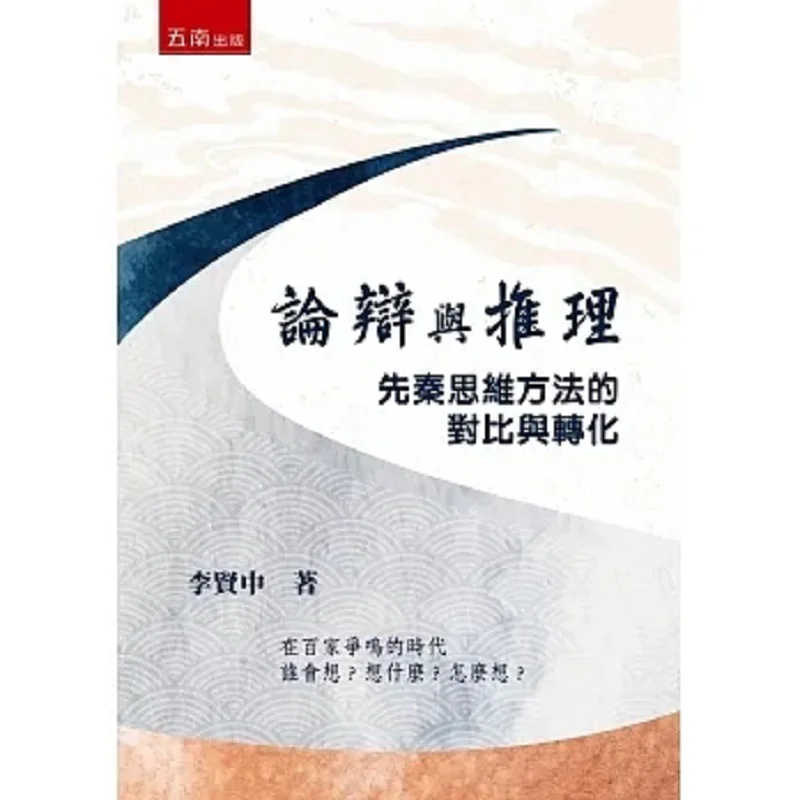 Debate And Reasoning A Comparison And Transformation Of PreQin Thinking Methods Li Xianzhong Wunan 9786263667068 Book