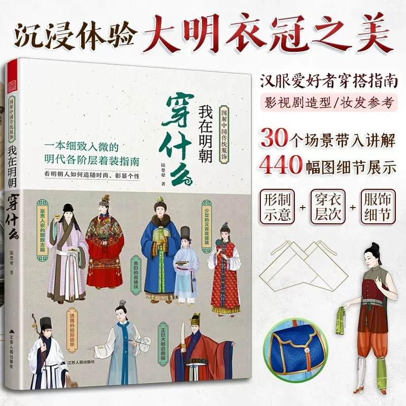 Illustration Traditional Chinese Clothing Ming Hanfu Book Popular Science of Chinese Style Men's and Women's Ancient Clothing