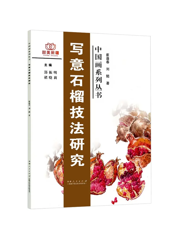 Book-Winshare Sweet Xinjiang Chinese Painting Series Research on Freehand Pomegranate Techniques