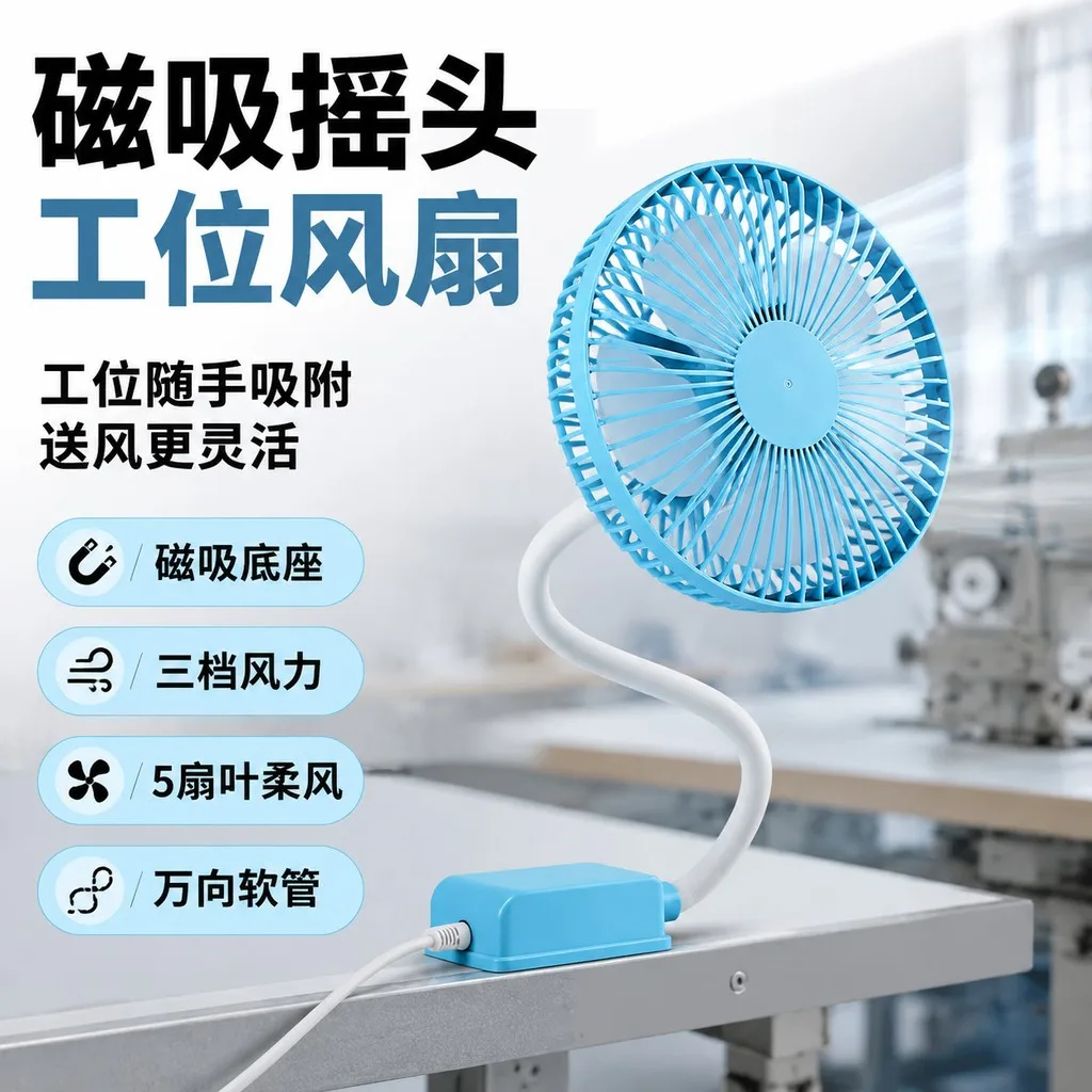 Sewing machine special fan 6-inch magnetic suction fan can shake the head electric fan strong wind speed adjustable