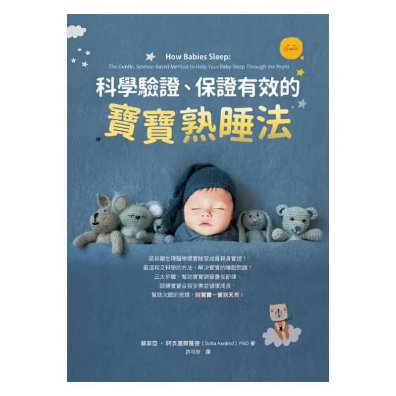 科学的に証明され、効果が保証された赤ちゃんが安らかに眠るための方法 ソフィア・アクセルロッド 著書出版方法 9789861365626