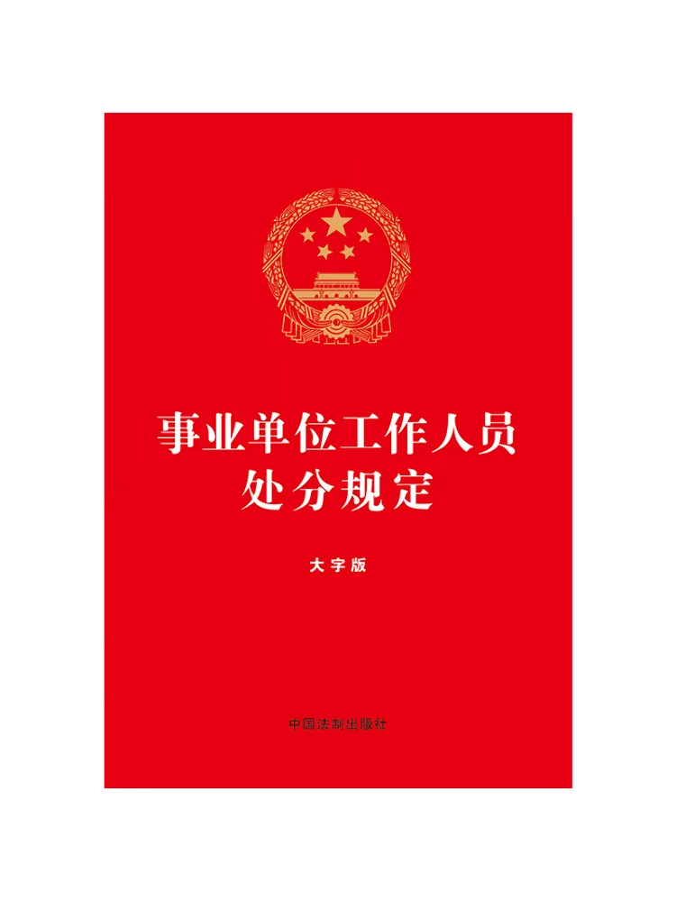 Book-Winshare Regulations on Disciplinary Actions For Staff Of Public Institutions Large Print Edition
