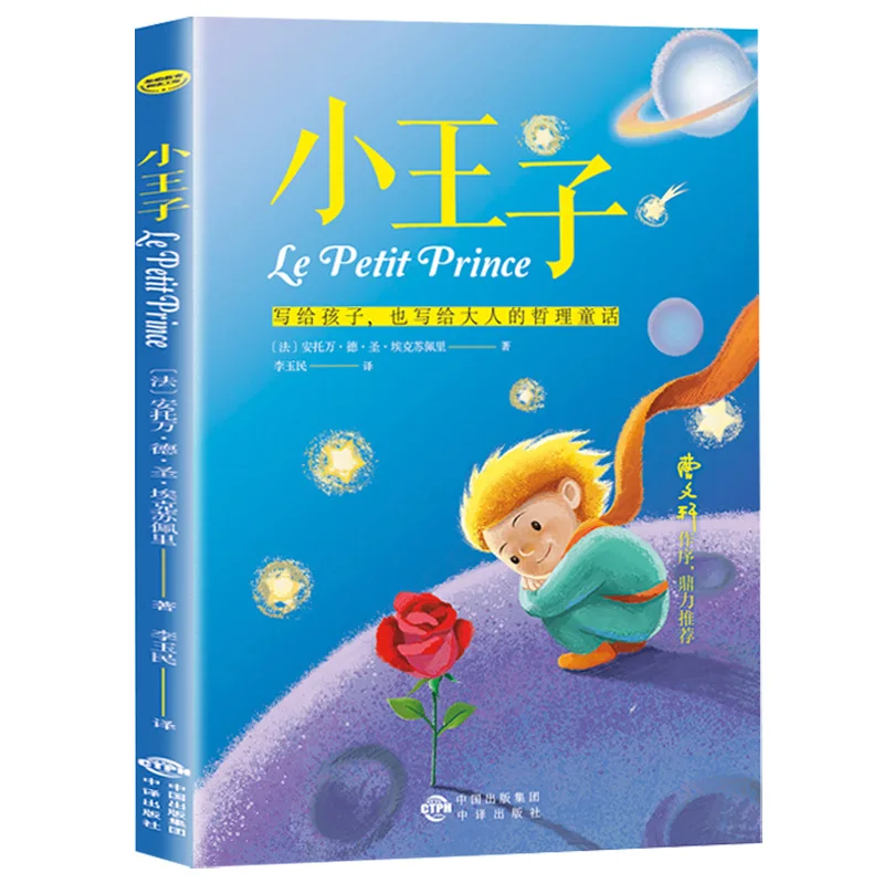 

Классика мировой детской литературы для чтения, книги для внеклассного чтения для учеников начальной школы: Маленький принц