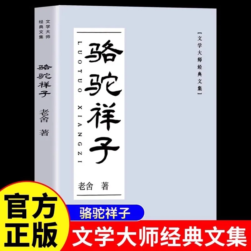 

Оригинальная работа Luotuo Xiangzi Lao She, незаметная внеклассная книга для второго семесте седьмого класса
