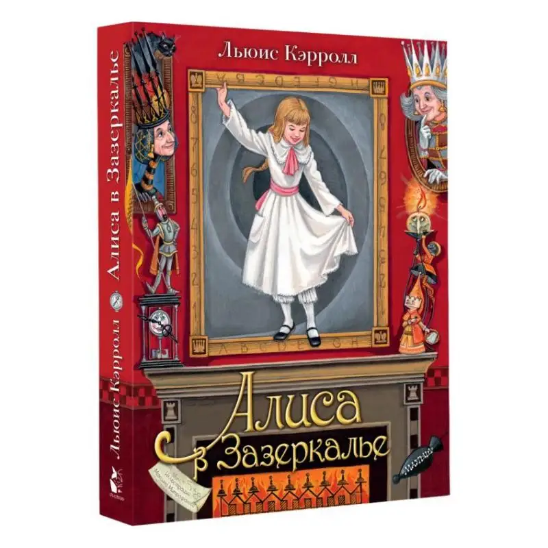 

Алиса в зеркале будет подпись M Mitrofanova Carroll L Act Publishing House 9785171229870 Книга