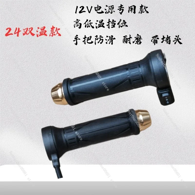 12V electric vehicle electric heating handle, two-wheeled three-wheeled battery car heating handle