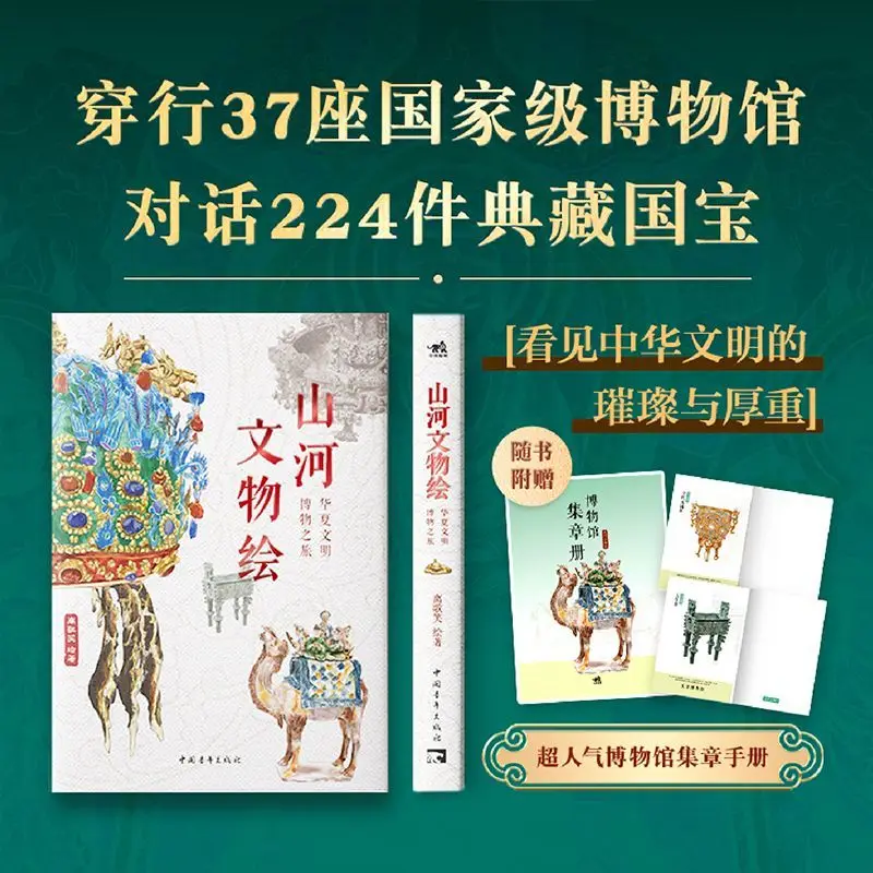 

"Mountains and Rivers Cultural Treasures: A Journey into the World of Chinese Civilization - 224 Treasured National Treasures"