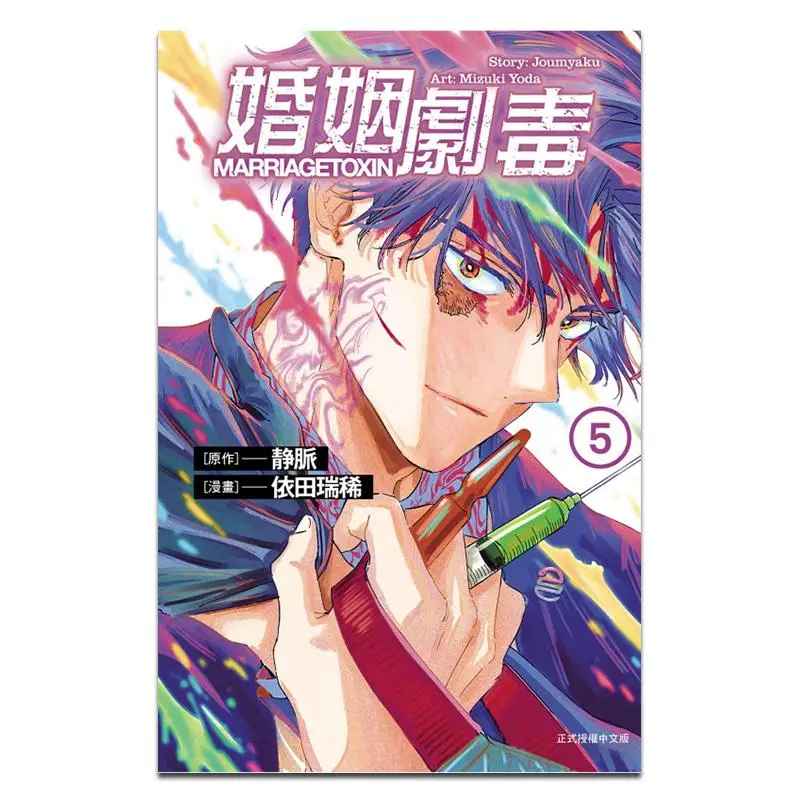 

Брак очень токсичный 05 Mizuki ITO MangaVein, оригинальная работа, издательство Dongli 9786260217341, книга