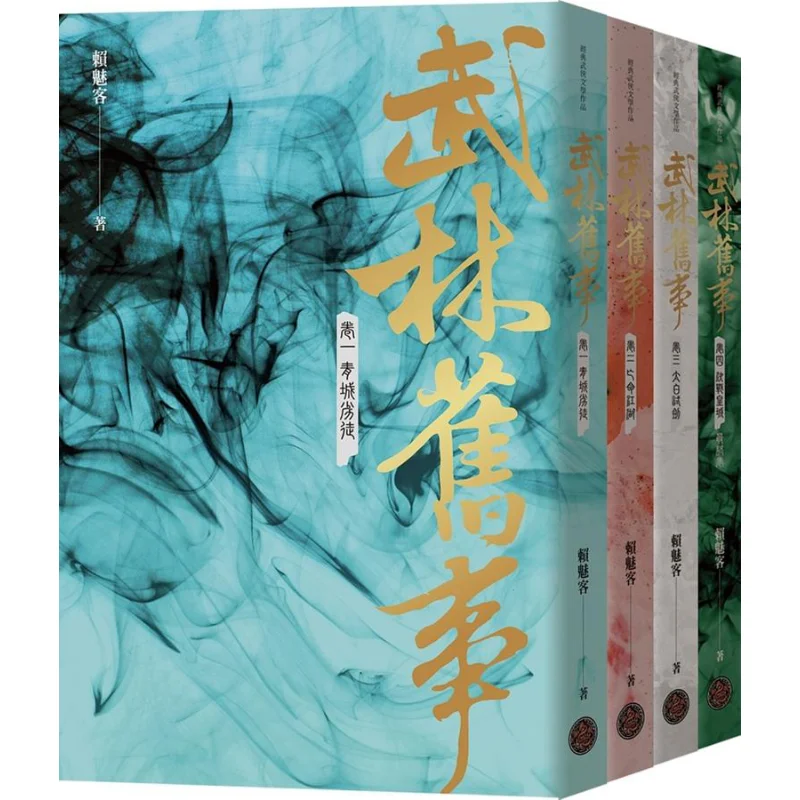 Old Stories Of The Martial Arts World Volume One To Volume Four Set Four Volumes In Total Lai Meike Fantasy Base 4717702117122