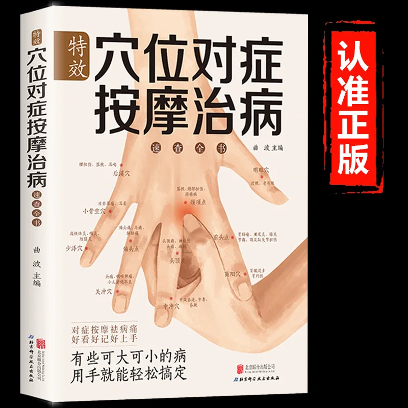 كتاب كامل عن تدليك الطب الصيني التقليدي والحفاظ على الصحة مع تدليك مستهدف لنقاط الوخز الخاصة