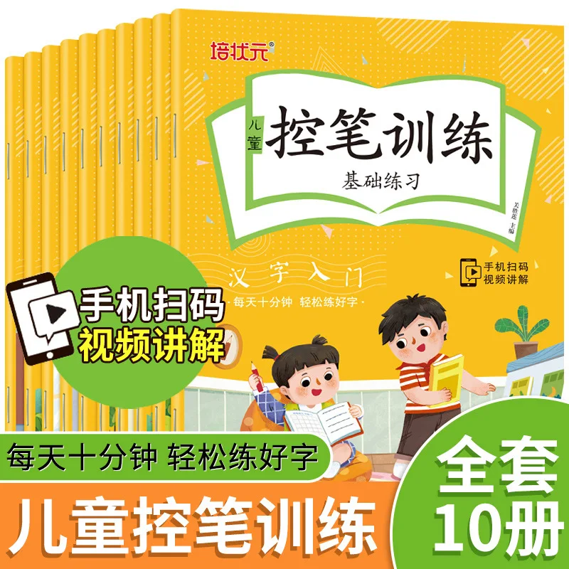 子供のペン制御トレーニング完全なエクササイズブック、3〜6歳、子供の中国の文字の紹介、ストロークブック、10冊