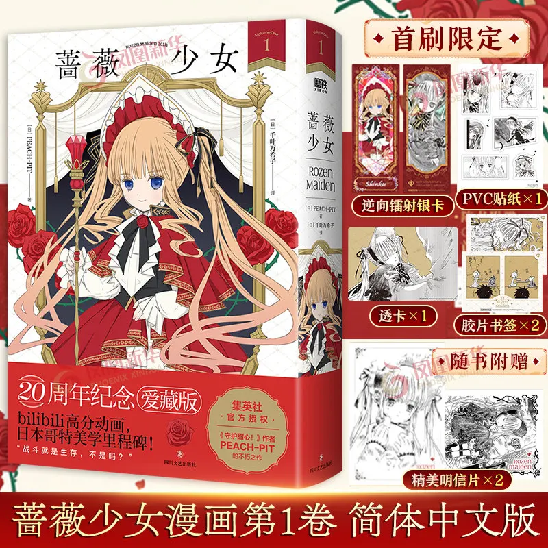 

Rozen Maiden 1: Коллекционное издание к 20-летию, PEACH-PIT, упрощенная китайская манга, готическая фэнтези