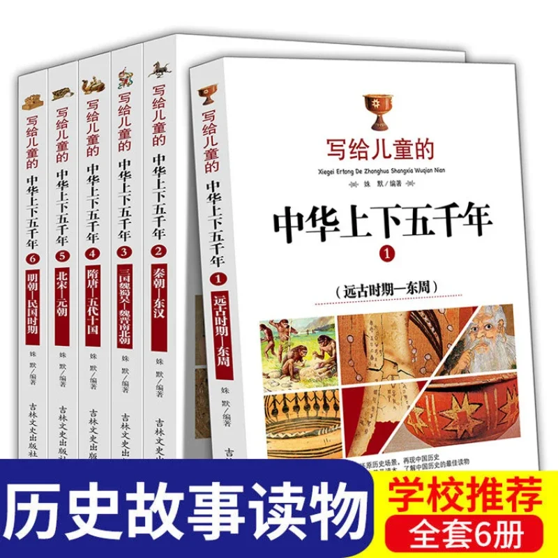 A Historical Story Written for Children: A Complete 6 Extracurricular Books for Chinese Youth Over The Past 5000 Years