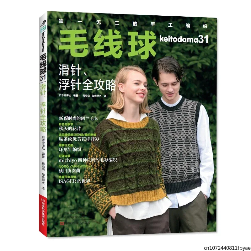 Yarn Ball Keitodama 31 Sliding Needle Floating Needle Knitting Book Houndstooth Alan Pattern Sweater Weaving Book