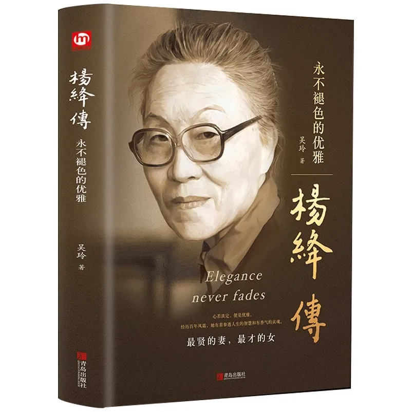 

Biography of Yang Jiang ", Hardcover Edition Biography, Writing A Complete Biography of Mr. Yang Jiang's Book