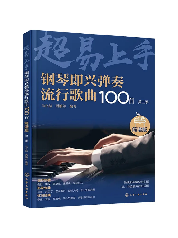 

Book-Winshare 100, поп-песни для фортепиано, мгновенная игра, упрощенная версия, второй сезон
