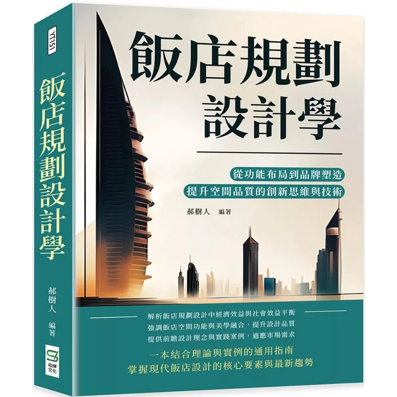 

Планирование отелей и исследования дизайна Инновационное мышление и методы улучшения пространственного качества от функционального макета к бюстгальтеру