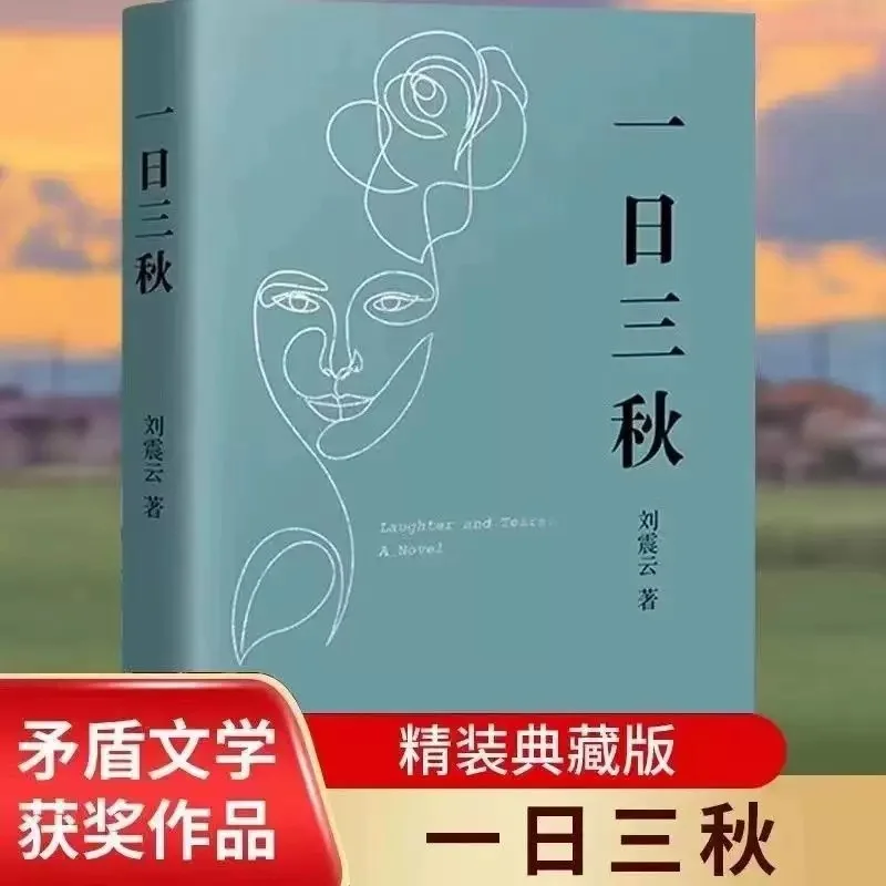One Sentence Leads To Ten Thousand Sentences Literature Three Autumn Days, Written By Liu Zhenyun, Hardcover Collection Edition