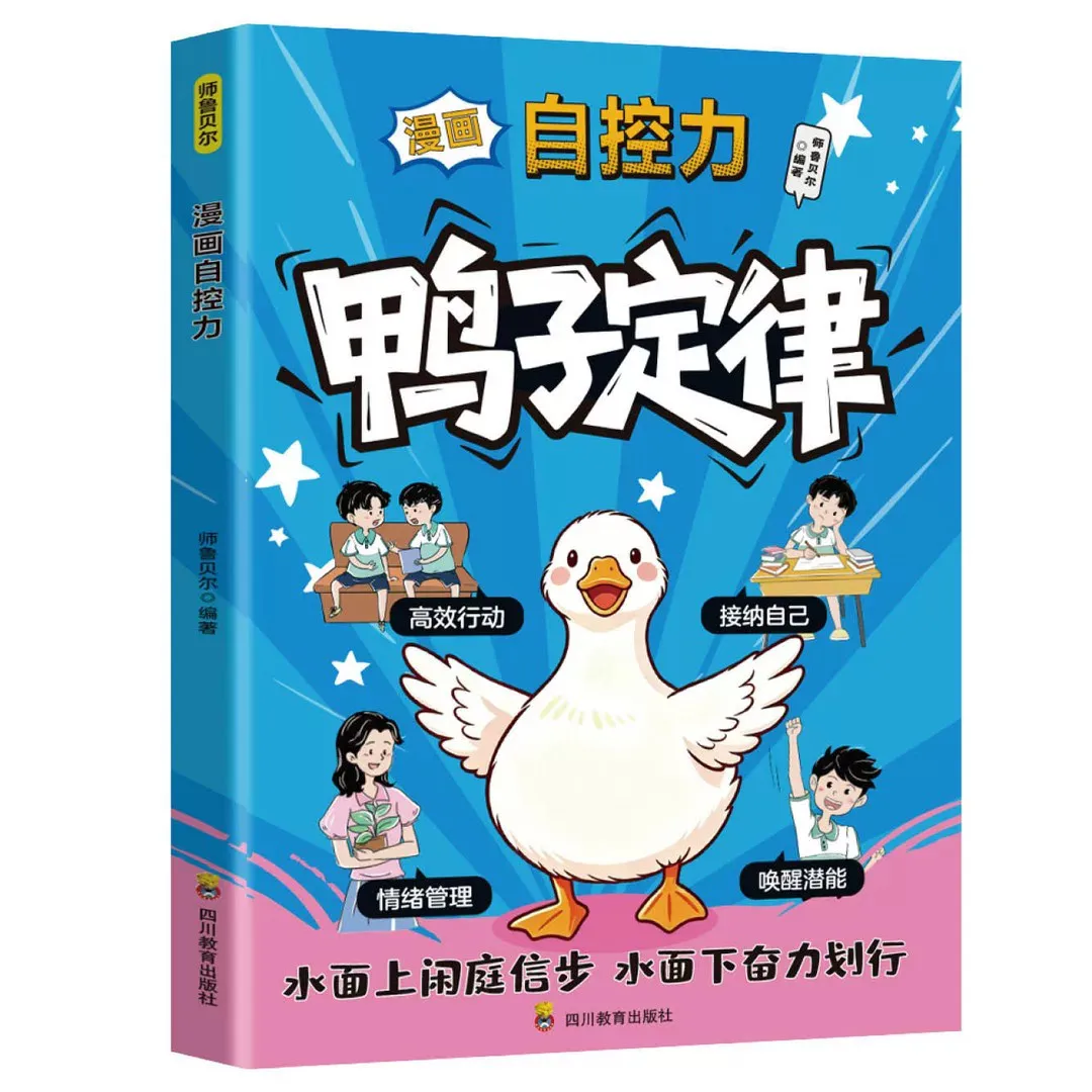 Comic Version of Duck's Law Teaches Children To Control Habits and Emotional Self-control, Trains Children's Self-discipline
