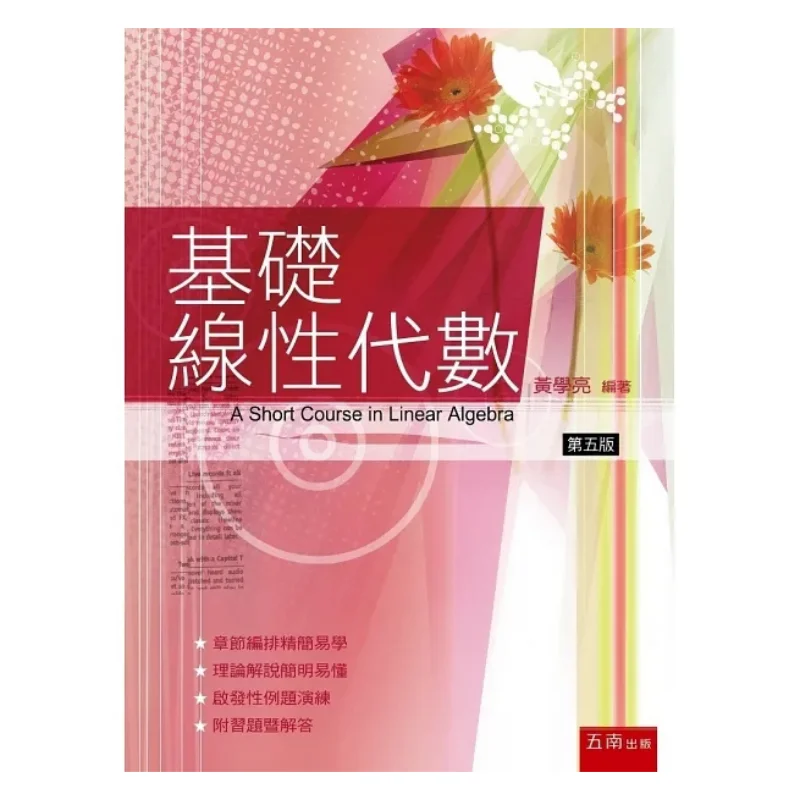 

Базовая линейная алгебра, 5-е издание, Huang Xueliang Wunan, 9786263438378 Книга