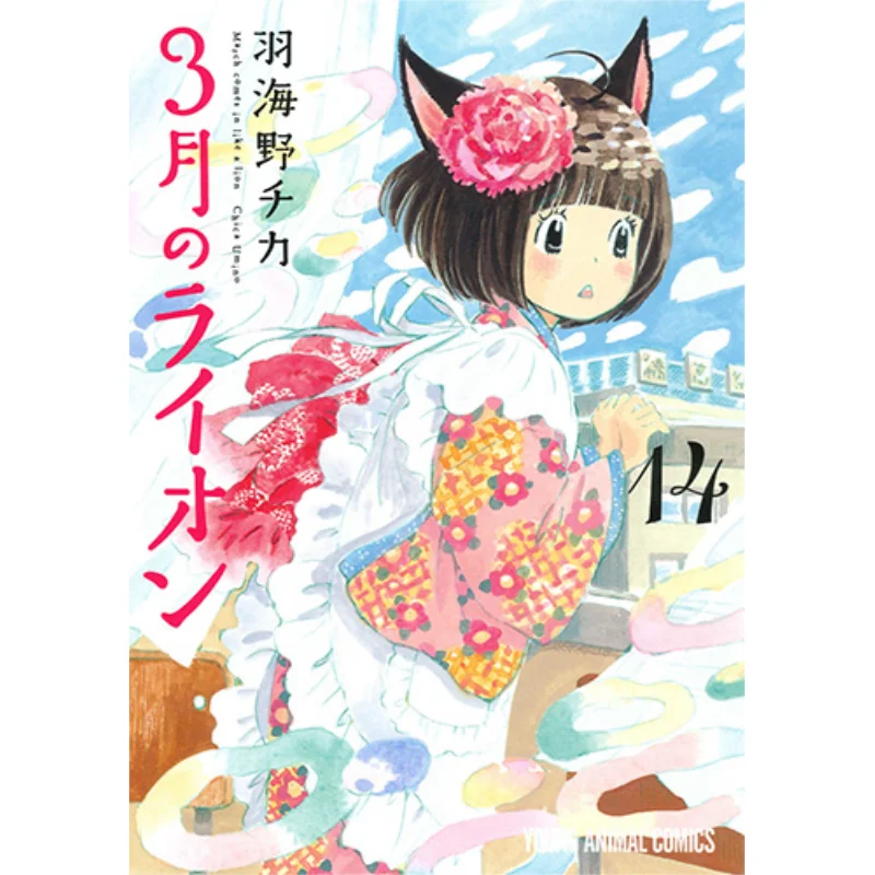 

March No Lion 14 Chika Umino Hakusensha 9784592160243 Book
