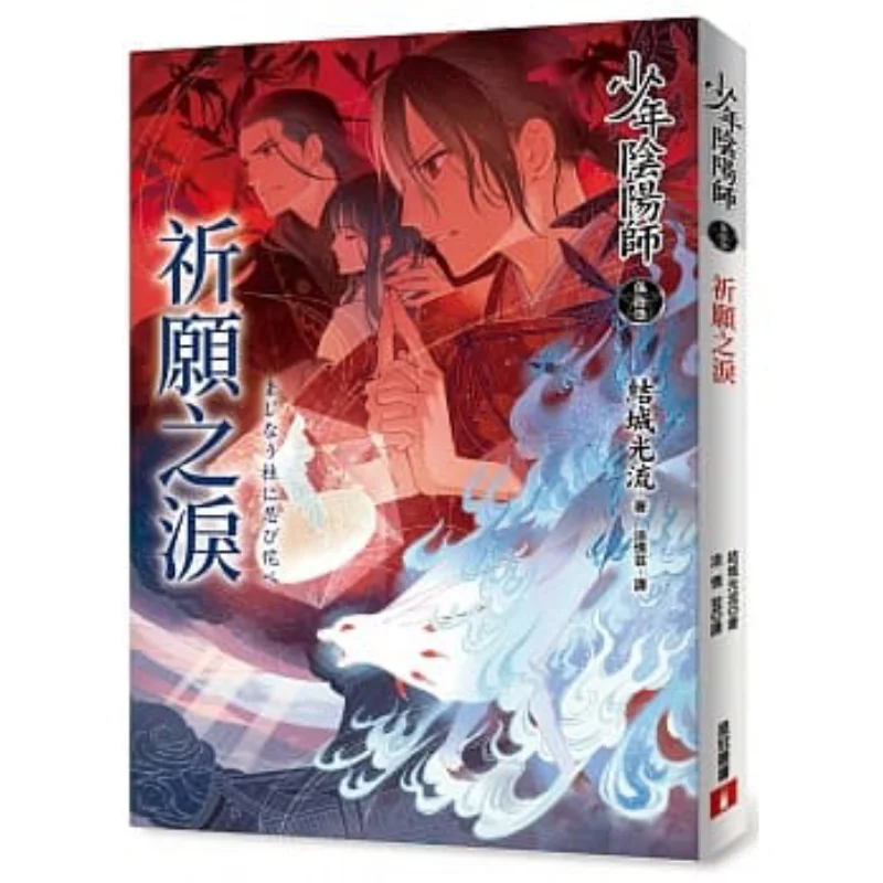 

Young Onmyoji FiftyFive Tears Of Prayer Yuki Hikaru Crown Publishing House 9789573338123 Book
