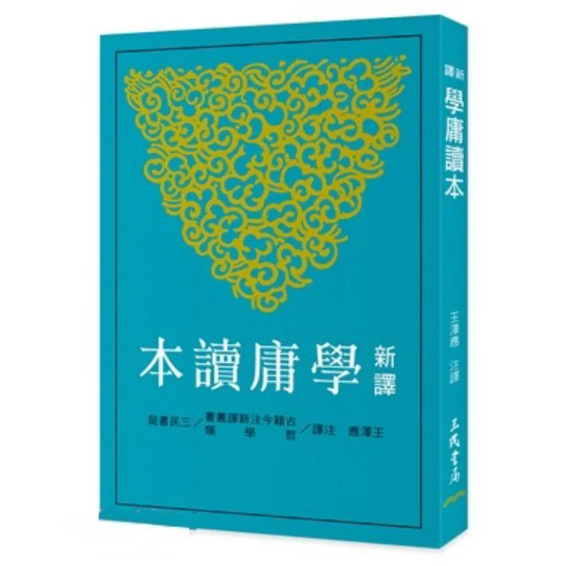 

The Newly Translated Xueyong Reader Second Edition Translated And Annotated By Wang Zeying Sanmin Bookstore 9789571479033 Book