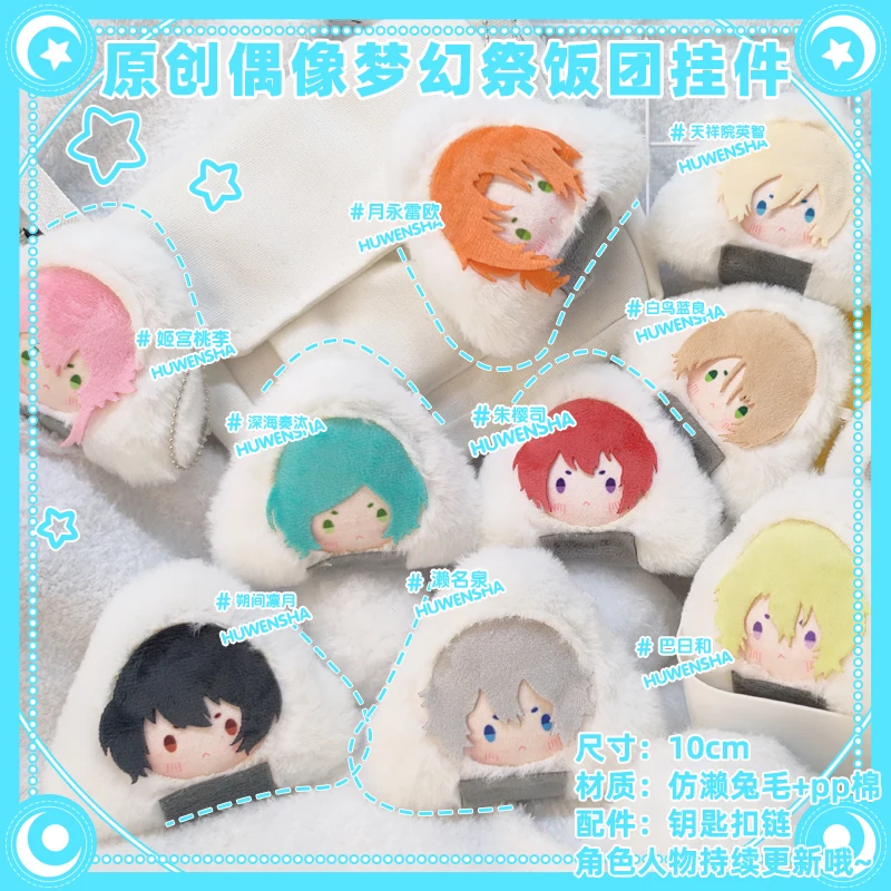 10cm Game Sakuma Rei Amagi Hiiro Tsukinaga Leo Cute Rice Ball Plush Cotton Doll Bag Pendant Keychain Toys Kawaii Gift