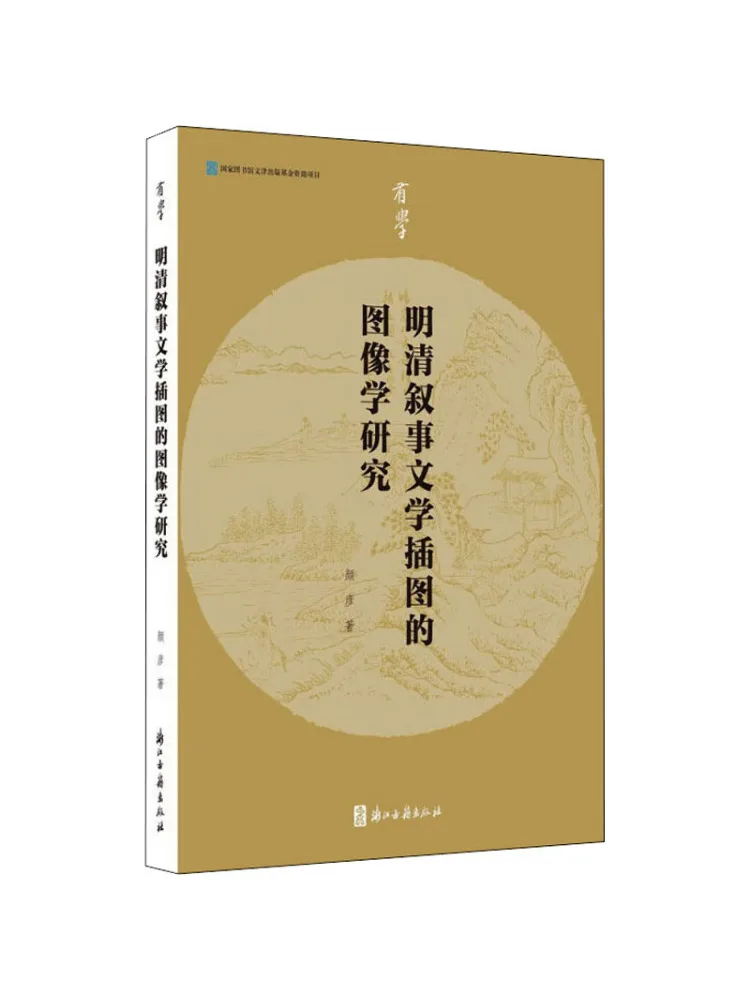 كتاب-Winshare دراسات الصور لأدب الرسن المصور في سلالات مينغ وتشينغ