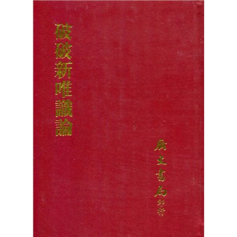 

Расрыв к новой теории Vijnanavada Essential Xiong Shili Guangwen Office 9789865754525 Книга