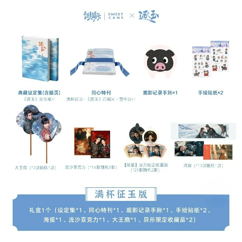 Pursuit of Jade Official Official Joint Set Gift Box Zhu Yu TV Series Starring Zhang Linghe and Tian Xiwei