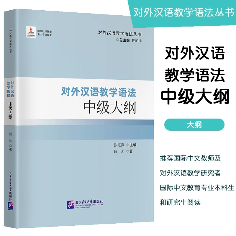 Intermediate Syllabus, Teaching Chinese as a Foreign Language Grammar Series, Teaching Chinese as a Foreign Language, Department