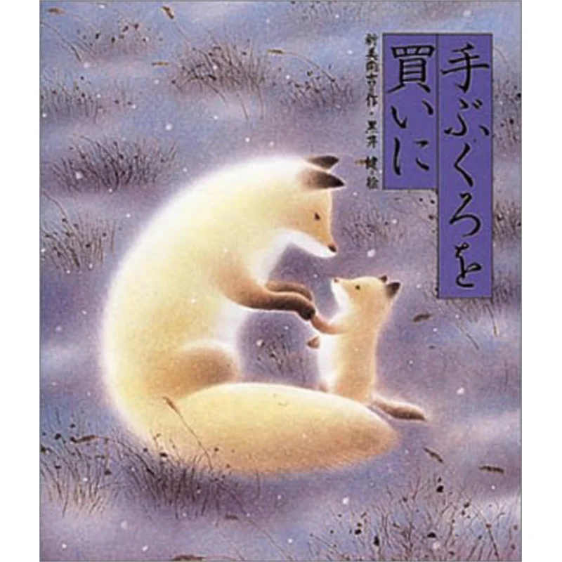 

Я хочу немного перчаток Shinmi Nanji Ken Kuroi Xie Cheng Society 9784039633101 Книга