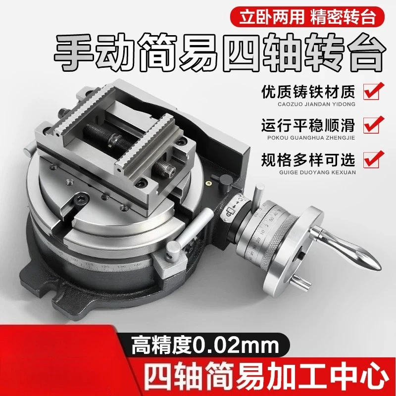 CNC manual indexing turntable vertical and horizontal rotary table, machining center four-axis indexing disc