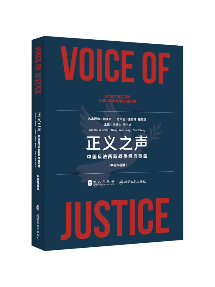 

Книга-альбом «Голос справедливости: Классические песни о Китайской антифашистской войне», двуязычное издание (китайский и английский)