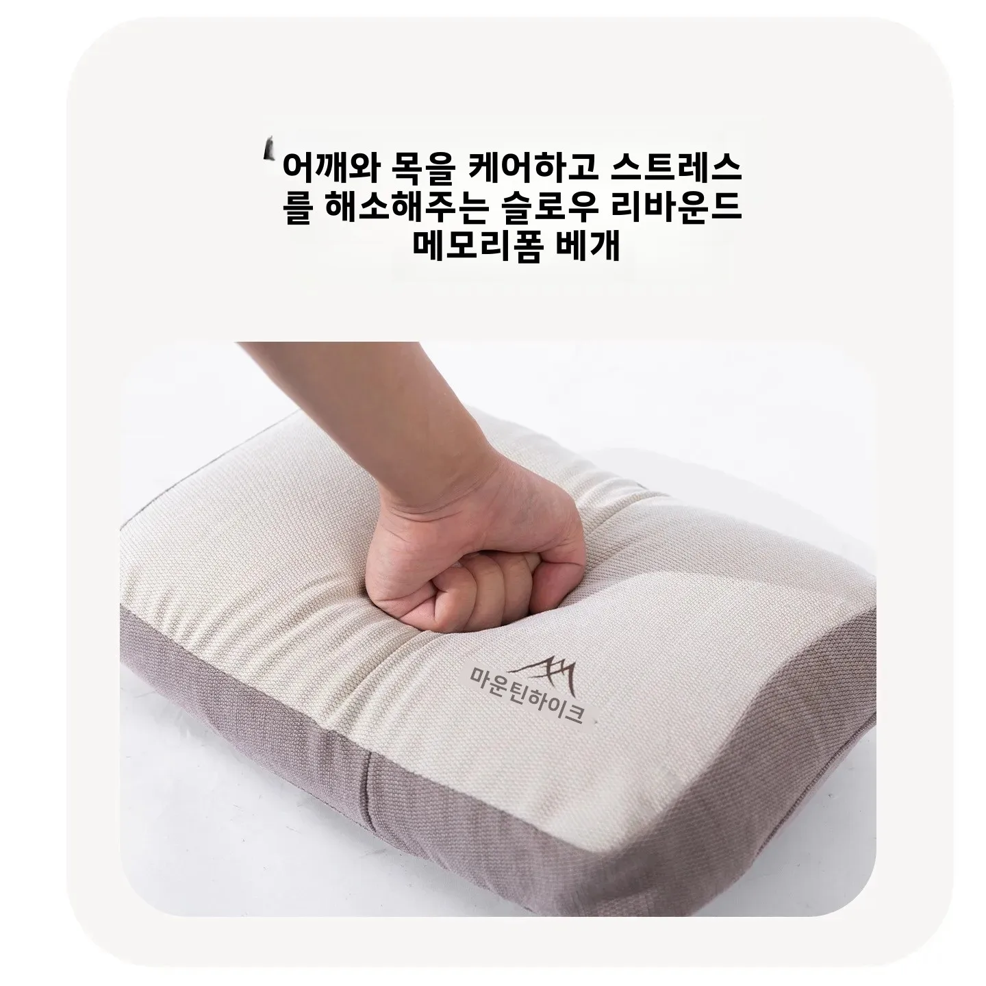 마운틴하이커 메모리폼 베개 캠핑용 면 소재 야외 수면용품 점심시간에 편리한 보관 가능