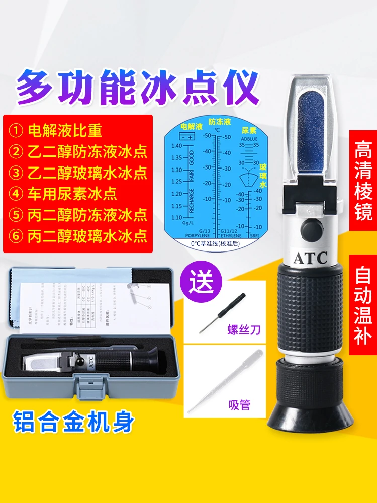 Antifreeze freezing point tester, vehicle urea concentration meter, electrolyte hydrometer, methanol freezing point tester