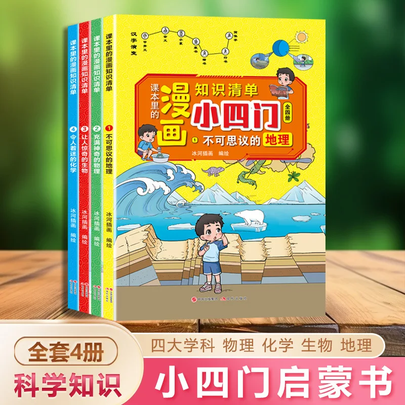 Manga Fun Four, Elementary School Edition Physical Chemistry Geography Biology Enlightenment Book, Encyclopedia Knowledge List