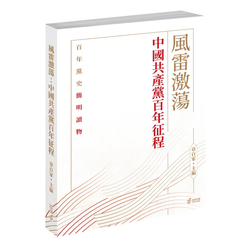

Громовые пути центурилового путешествия коммунистической вечеринки Китая Чжан Байцзя 9789888812608