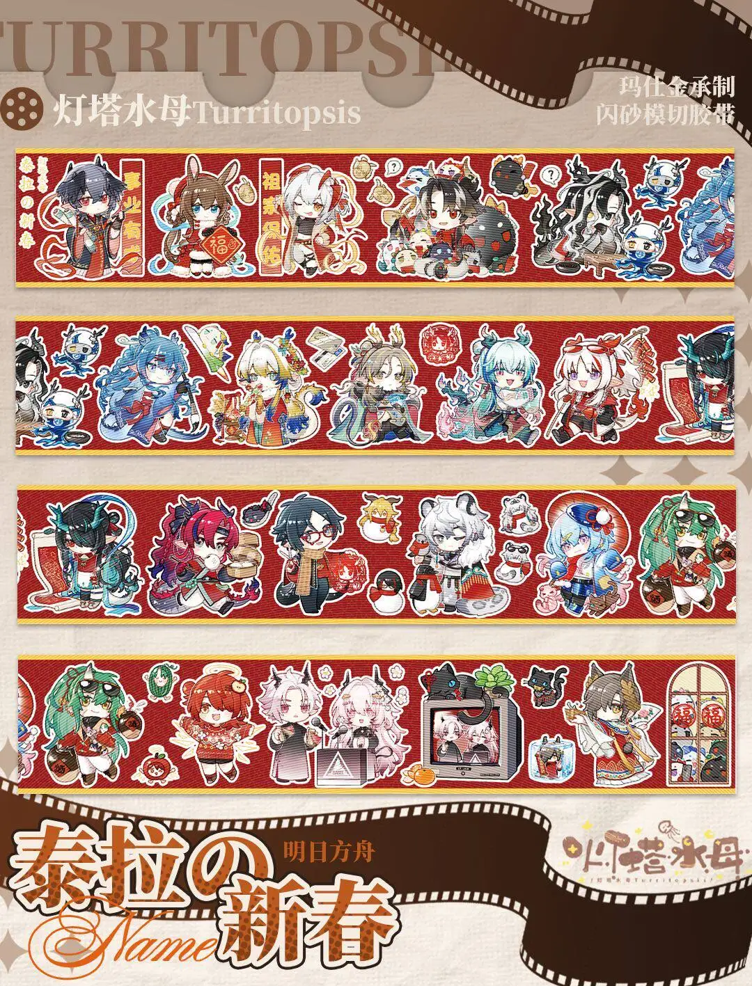 

[Lighthouse Jellyfish] vol.1 Tyra's Chinese New Year, flash sand synthetic paper die cutting tape