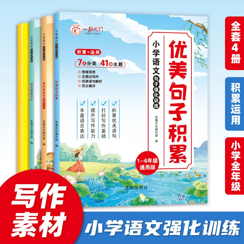 Complete Collection of Beautiful Sentences in Primary School Chinese Language and Rhetorical Techniques Special Training Program