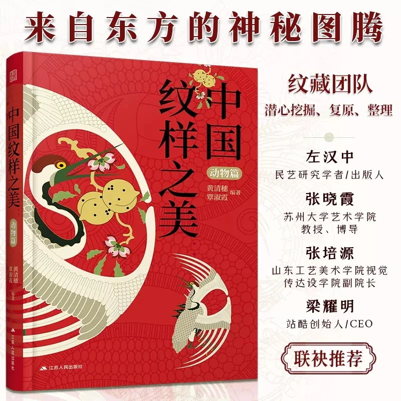 Die Schönheit von Mustern: Traditionelle Chinesische Muster Tier Anlage Verpackung Design von Grafik Kleidung Farbe Schema Tutorial Buch