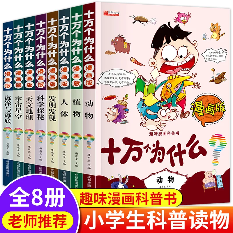 

8 Books/Set One Hundred Thousand Why Chinese Children's Encyclopedia Phonetic Edition Popular Science Books for 6--12 Years Old