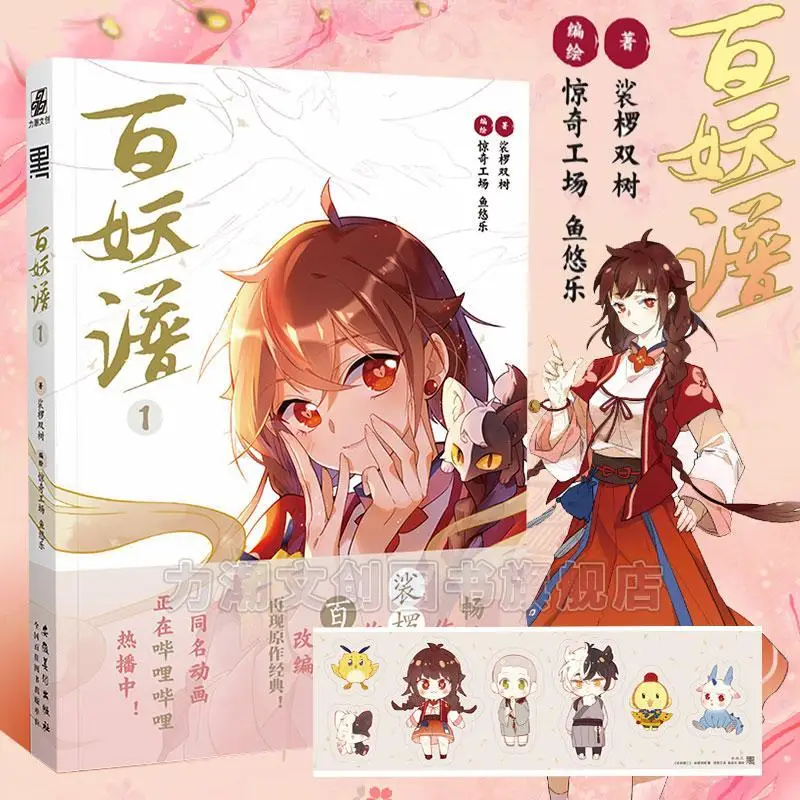 [Official Genuine Edition] Hundred Demon Spectrum Comic Gives Exquisite Stickers Shuangshu's Original Novel Adapted from Novel