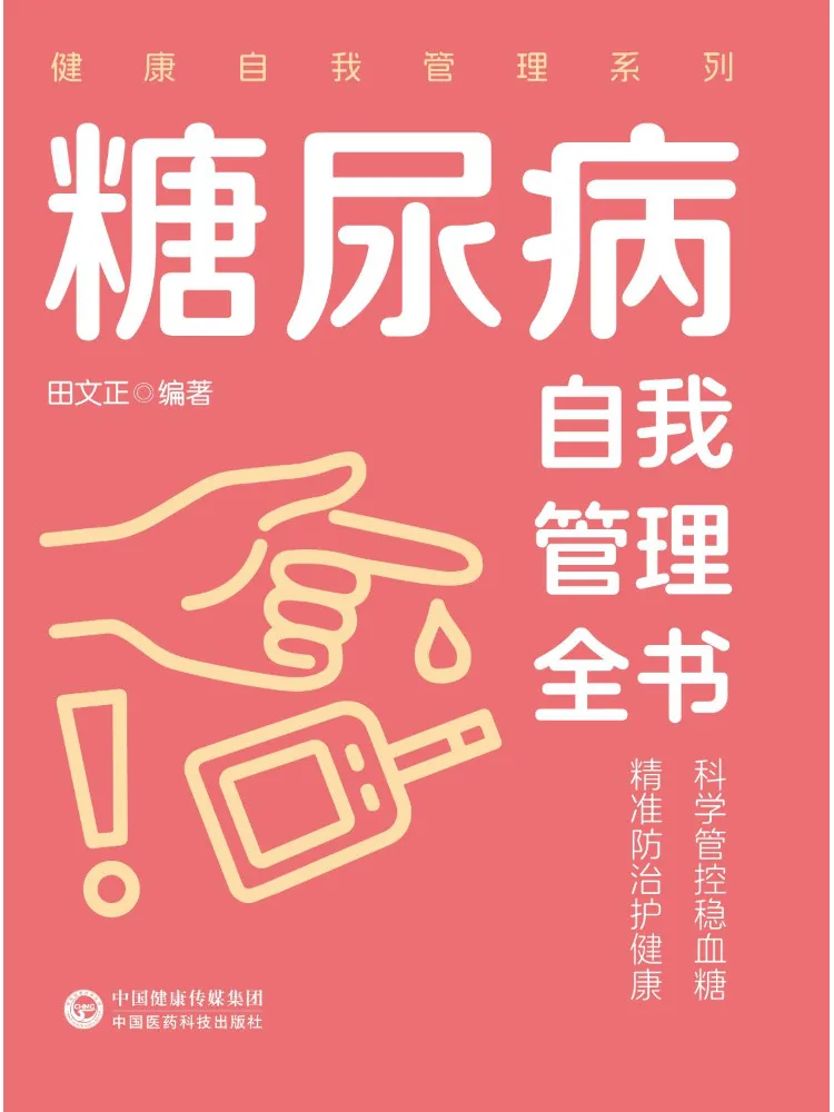 

Книга-руководство по самостоятельному управлению диабетом: Полное руководство. Серия книг по самоконтролю здоровья.