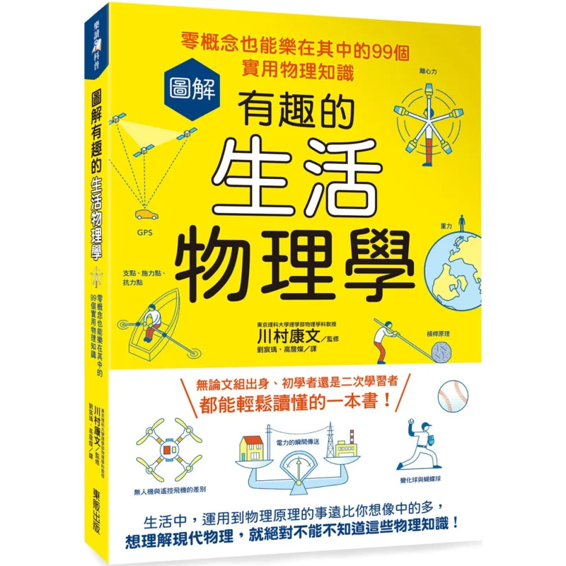 Illustrated Fun Physics Of Life 99 Practical Physics Facts That Can Be Enjoyed Even With Zero Concepts 9789865113889
