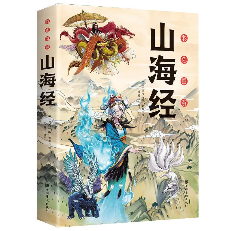 All 18 volumes Of Shanhaijing Complete Works Colored Edition Primary School Students' Extracurricular Classic Reading Books