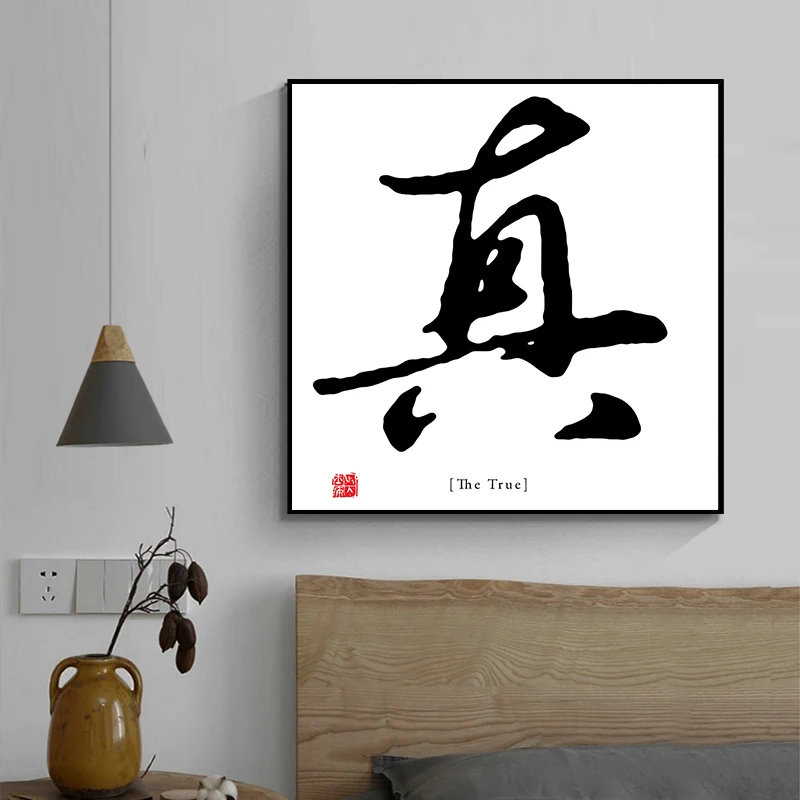 Chinese Promoting Traditional Virtues Poster Chinese Word Truth Goodness Beauty Canvas Printing Wall Art Picture Room Home Decor