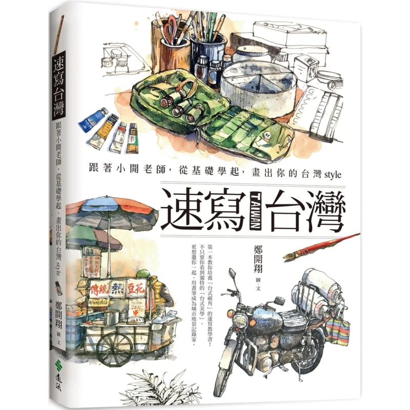 رسم تايوان اتبع المعلم شياو كاي وابدأ من الأساسيات لرسم النمط التايواني الخاص بك تشنغ كايشيانغ 9789573288435