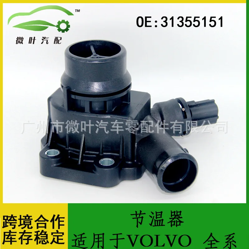 31355151 Cross-border Preferred/Applicable VOLVO Volvo Regal All Thermostat Assemblies
